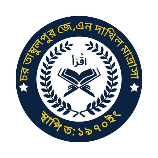 চর তাম্বুলপুর জামে নাসারিয়া (জে,এন) দাখিল মাদ্রাসা